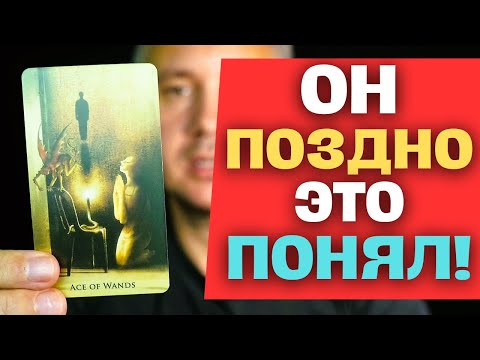 Видео: На самом Дне❗️ ОН😰 Вспомнил о ТЕБЕ... ✨ Таро Психология
