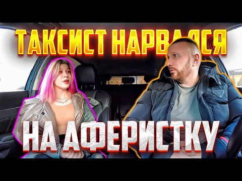 Видео: Аферистка с мамой хотела развести таксиста в ресторане на 100к