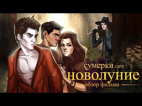 Видео: IKOTIKA - Сумерки 2: Новолуние (мини-обзор фильма)