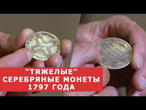 Видео: ✦"ТЯЖЕЛЫЕ" СЕРЕБРЯНЫЕ МОНЕТЫ 1797 года ✦ Павел Первый ✦ Нумизматика