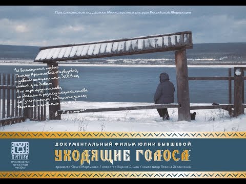 Видео: "Уходящие голоса" документальный фильм