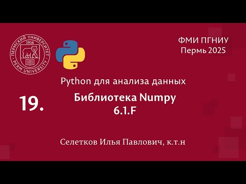 Видео: Python. Библиотека Numpy. 6.1.F
