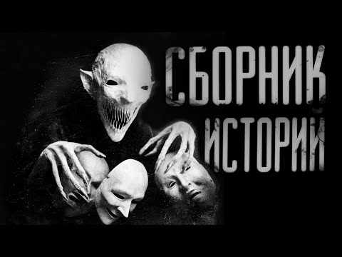Видео: СБОРНИК СОВМЕСТНЫХ ИСТОРИЙ | КОТБЕГЕМОТ | НЕРВОЗ | NECROPHOS | ЗА ГРАНЬЮ | ИСТОРИИ ОТ ВОРОНА