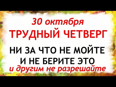 Видео: 30 октября День Осия. Что нельзя делать 30 октября. Народные Традиции и Приметы Дня.