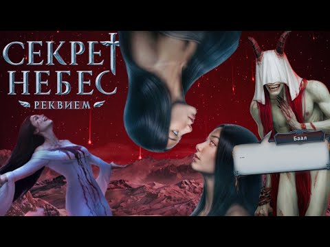 Видео: СЕКРЕТ НЕБЕС РЕКВИЕМ ✝️ ОБЗОР 3 СЕЗОНА  / КЛУБ РОМАНТИКИ