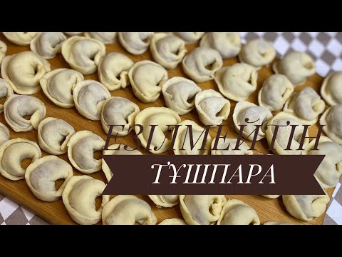 Видео: ТҰШПАРА.Пильмени. Езілмейтін тұшпара.КАЗАХСКАЯ КУХНЯ.