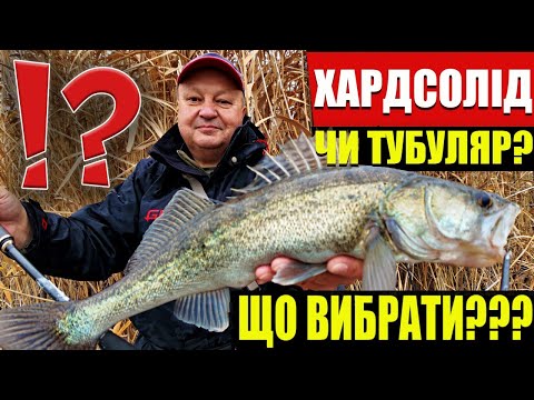 Видео: Як вибрати спінінг на СУДАКА? Які переваги у верхівки хадрсолід та тубуляр?