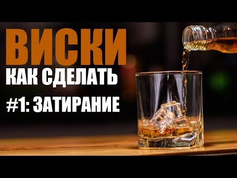 Видео: КАК СДЕЛАТЬ ВИСКИ. №1. Затирание.