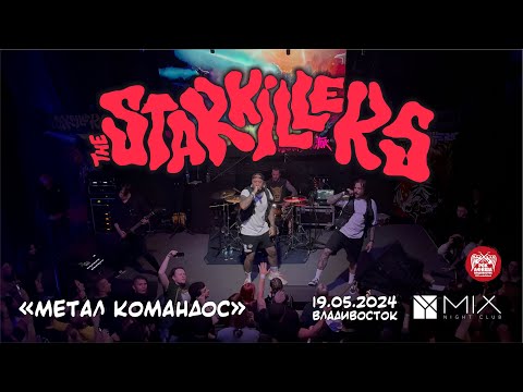 Видео: The Starkillers - Метал командос (Live • Владивосток • 19.05.2024)