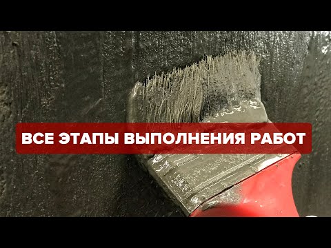 Видео: Гидроизоляция внутри помещений