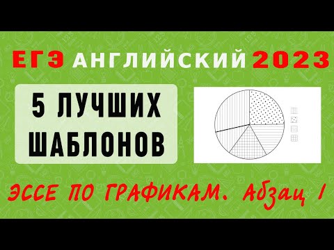 Видео: ЕГЭ-2023. Английский язык. Все о шаблонах для написания первого абзаца эссе по таблицам и диаграммам