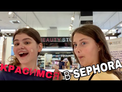 Видео: Можно ли накраситься в SEPHORA  Сефоре пробниками?