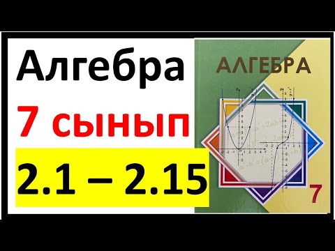 Видео: Алгебра 7 сынып 2.1 сабақ 2.1 - 2.15 есеп жауаптары