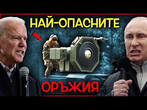 Видео: ТОП 10 Най-МОГЪЩИ оръжия, които могат да СЛОЖАТ КРАЙ на цивилизацията
