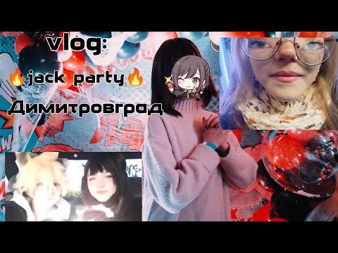 Видео: Jack party Vlog🔥/ cosplay sekai/ косплей влог Димитровград))