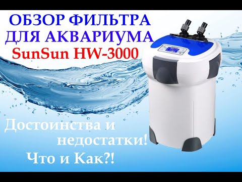 Видео: Фильтрация для аквариума ,внешний канистровый био фильтр  Sunsun HW-3000 Full