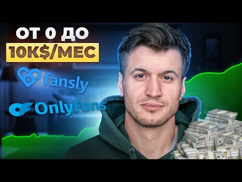 Видео: От 0 до 10K$/МЕСЯЦ с агентством OnlyFans Fansly (План действий)