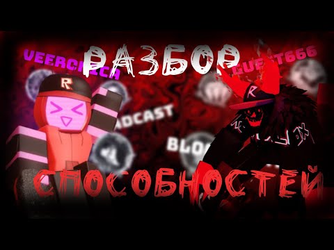 Видео: РАЗБОР СПОСОБНОСТЕЙ Veeronica И Guest666! | FORSAKEN Roblox (НЕ АКТУАЛЕН ПРО ВЕРОНИКУ)