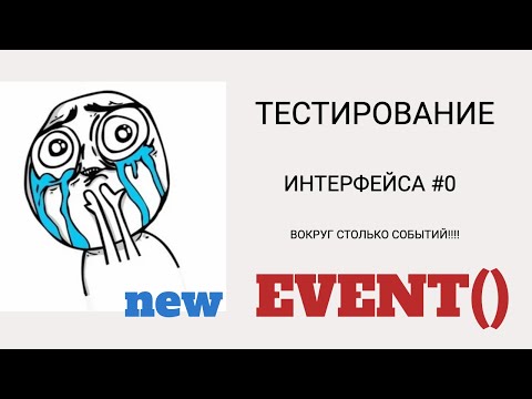 Видео: ТЕСТИРОВАНИЕ ИНТЕРФЕЙСА #0