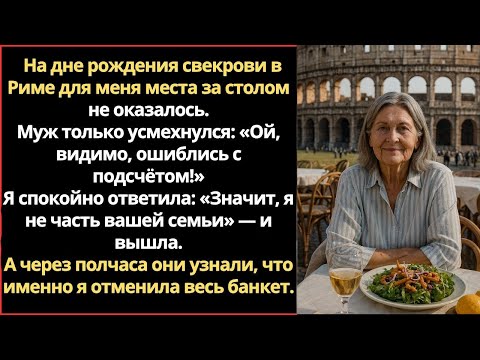 Видео: На дне рождения свекрови в Риме для меня места за столом не оказалось.Муж только усмехнулся: «Ой,