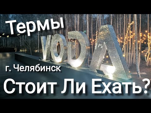 Видео: Термы "Вода" Челябинск. Стоит ли ехать?
