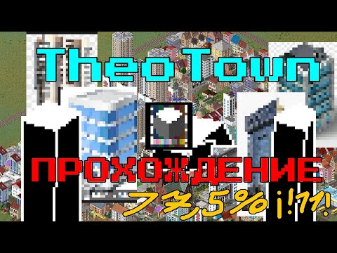 Видео:  ИСТИННОЕ прохождение TheoTown часть первая