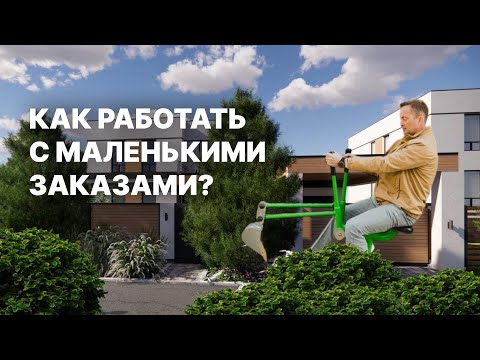 Видео: Как эффективно работать с небольшими заказами в благоустройстве?Как заработать на маленьких заказах?