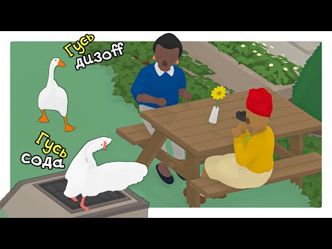 Видео: ГУСИ ПОКОРИТЕЛИ СЕРДЕЦ - Untitled Goose Game