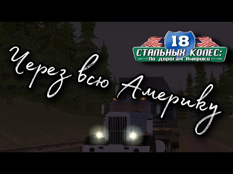 Видео: Через всю Америку / 18 Стальных колес: по дорогам Америки / 18 Wheels of Steel: Across America