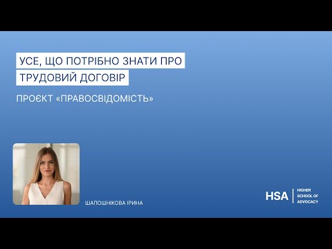 Видео: Проєкт «Правосвідомість» Усе, що потрібно знати про трудовий договір