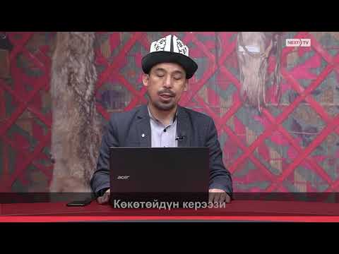 Видео: МАНАС БАЯНЫ: Көкөтөйдүн керээзи