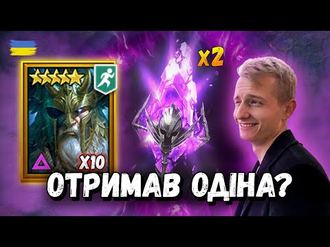 Видео: Відкриття Войд Уламків під х2 та х10 на Одіна | Raid: Shadow Legends