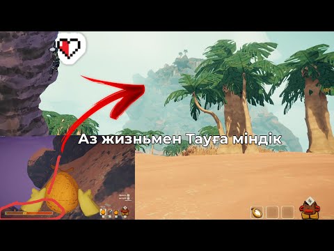 Видео: Кішкентай жизньмен Тауға міне алдық 2 серия #қазақша ойын #peak #қазақшаойын