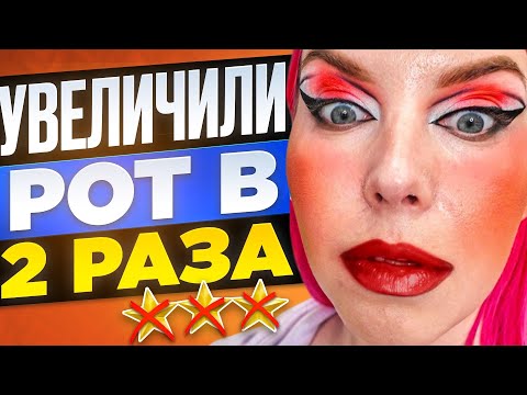 Видео: ФЕШН ИЛИ ЦИРК? ТАКОГО РТА У МЕНЯ ЕЩЕ НЕ БЫЛО! / Обзор салона красоты в Москве