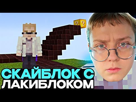 Видео: ДРЕЙК ИГРАЕТ НА СКАЙБЛОКЕ С ЛАКИ БЛОКОМ
