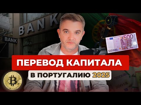 Видео: Все способы перевода капитала в Португалию. От легальных до не очень