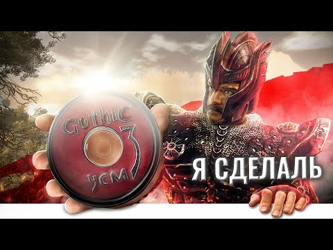 Видео: Я доделал Сборку Модов. Нате. Gothic 3 Умная Сборка Модов 2.0