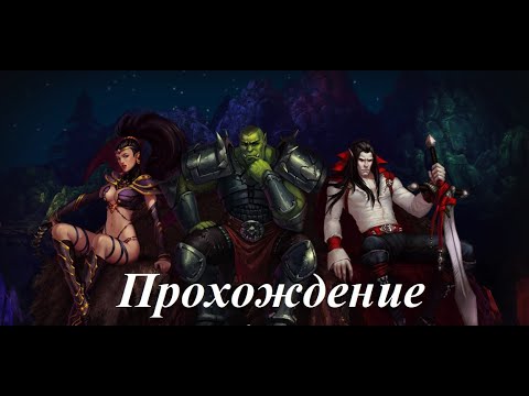 Видео: King’s Bounty. Темная сторона (Прохождение за демонессу 61 уровень) Амазония #114