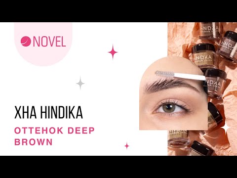 Видео: Окрашивание бровей хной Hindika | Оттенок Deep Brown