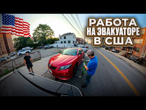 Видео: бампер чуть не оторвался - сложности работы на эвакуаторе в США