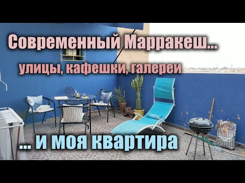 Видео: Современный Марракеш: улочки, кафешки, локальные дизайнеры и арт-галереи ...и моя квартира