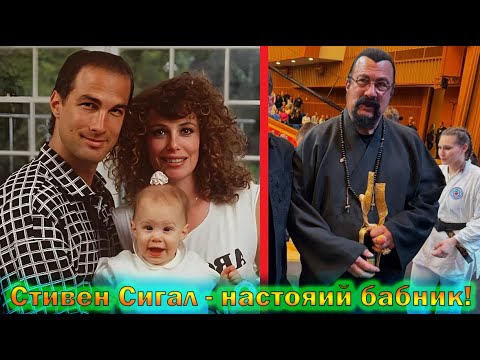 Видео: Стивен Сигал - бросил жену ради няньки, 7 детей от разных женщин и завели уголовное дело!