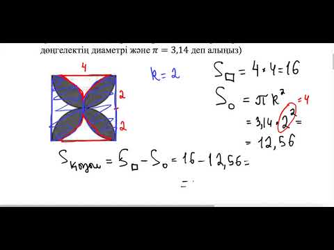 Видео: НИШ есебі. Фигураның ауданын табыңыз