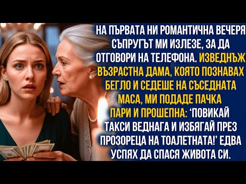 Видео: На романтична вечеря възрастна жена ми подаде пари и прошепна: „Бягай!“…