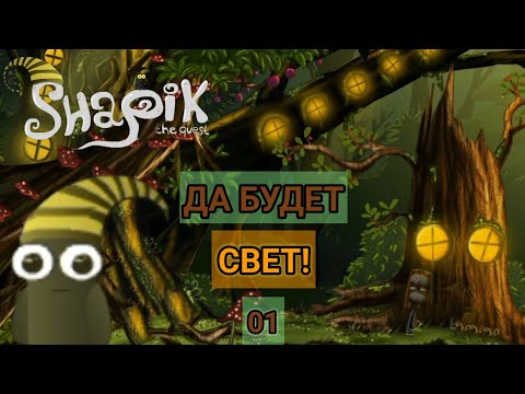 Видео: ДА БУДЕТ СВЕТ! - Прохождение "Shapik The Quest" - Часть 1.