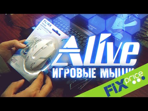 Видео: Игровые Мыши из Fix Price - Alive #67