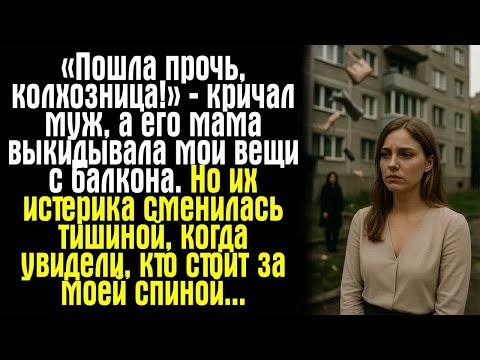 Видео: «Пошла прочь, колхозница!» — кричал муж, а его мама выкидывала мои вещи с балкона. Но их...