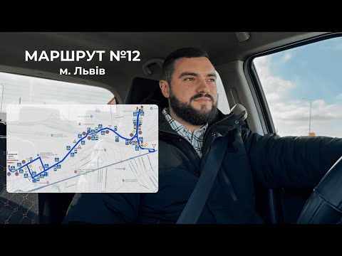 Видео: Екзаменаційний маршрут №12 м. Львів, ТСЦ 4641 (вул. Данила Апостола, 11)