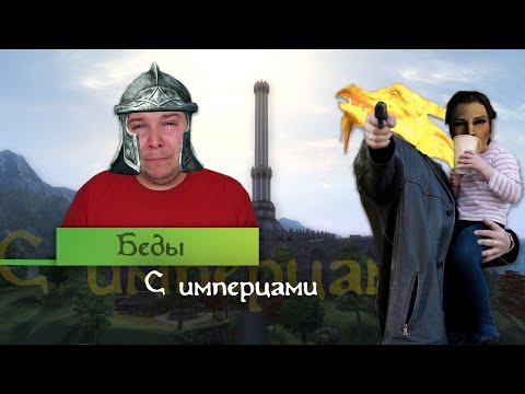 Видео: РАЗОБЛАЧЕНИЕ ИМПЕРЦЕВ. Почему имперцы читерят?