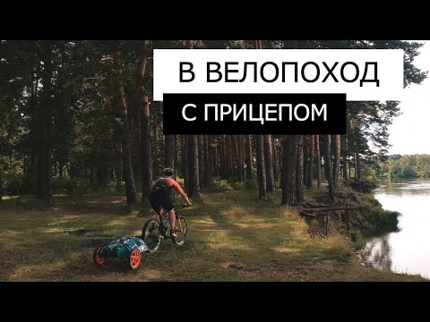 Видео: Велопоход на МТБ с ПРИЦЕПОМ | Попали в ловушку и не доехали маршрут до конца